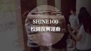 2014 SHINE100 校園復興運動