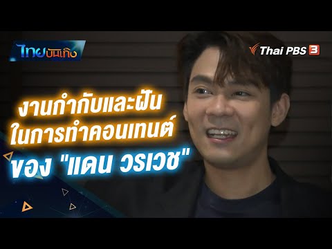 งานกำกับและฝันในการทำคอนเทนต์ของ "แดน วรเวช" | มองมุมหนัง | ไทยบันเทิง | 16 ก.ค. 65