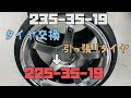 タイヤ交換　235-35-19→225-35-19 引っ張りタイヤ　ADVAN Racing garageAME