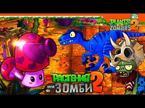 Видео: 🦕 ДИНОЗАВРЫ ПРОТИВ ЗОМБИ 🧟 Plants vs Zombies 2 (Растения против Зомби 2) Прохождение