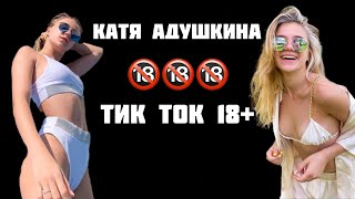 КАТЯ АДУШКИНА слив из Тик Тока | Тик Ток 18+ | Адушкина качает Жопу | Адушкина в купальнике | 18+