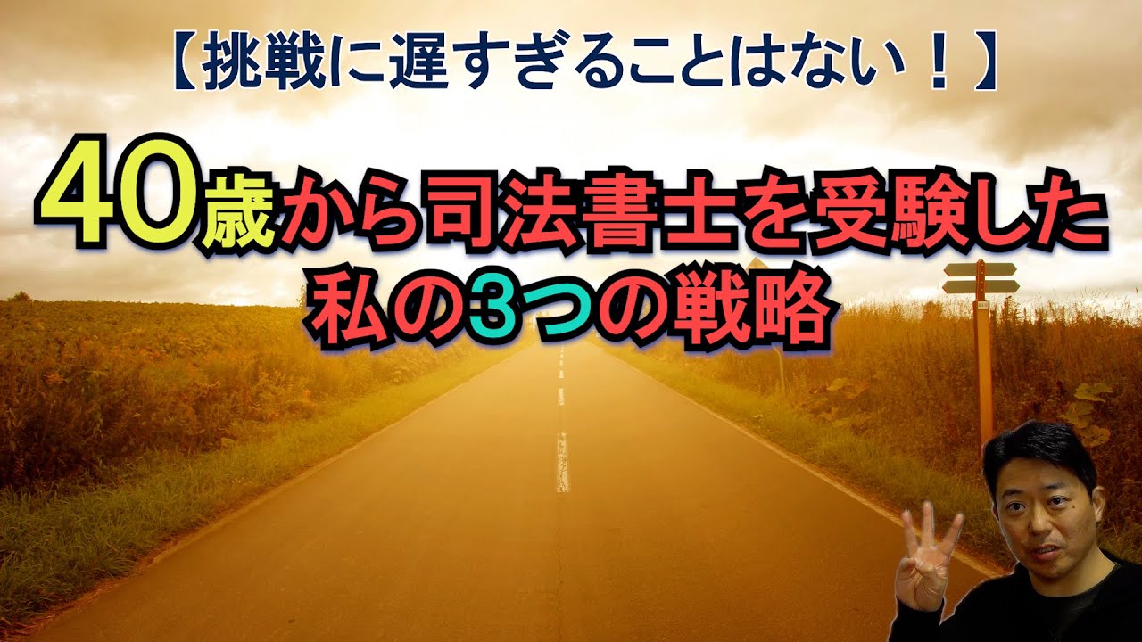 【挑戦に遅すぎることはない！】４０歳から司法書士を受験した私の３つの戦略