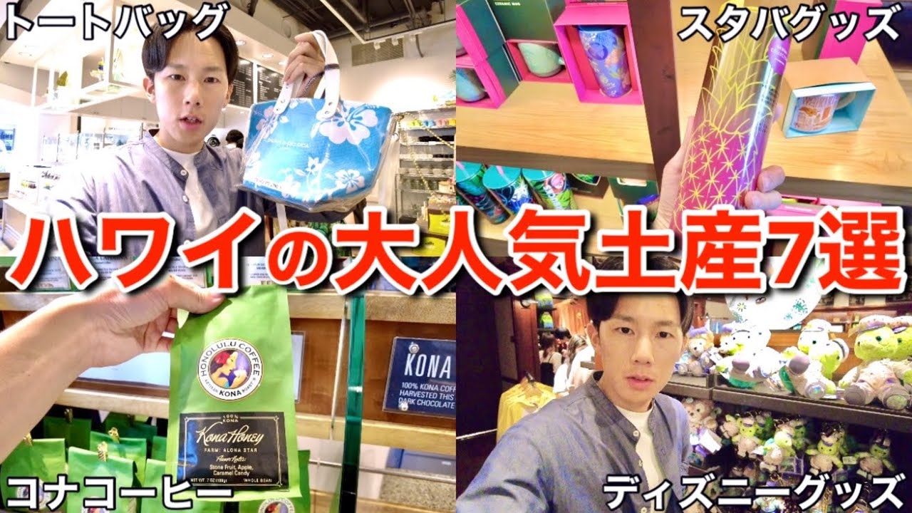 ハワイ旅行時に1つは買いたい！現地でしか買えないお土産の中でも大人気な7つを紹介します