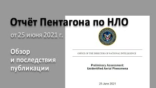 Отчет Пентагона по НЛО Обзор и последствия публикации запись трансляции