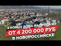 Купить дом в Новороссийске. Цены выросли. Дома в ипотеку от 4 200 000 руб.