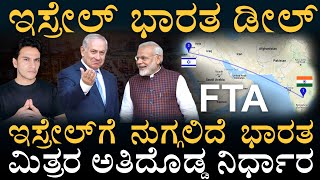 ಇಸರಲಗ -ಭರತ ಭರತಕಕ ಇಸರಲ Indiai Israel Mega Deal India Israel Fta Masth Magaa Amar