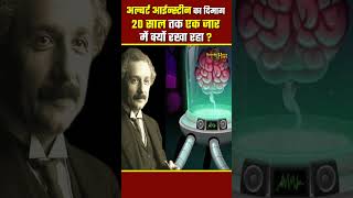 Albert Einstein का दिमाग 20 साल तक एक जार में क्यों रखा रहा? Albert Einstein&#39;s Brain in a Jar #fact