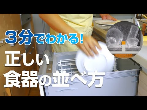 【食洗機に食器を並べるコツ】洗浄能力を引き出す食器セットとは？