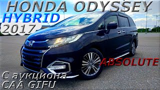 HONDA ODYSSEY HYBRID ABSOLUT 2017 г , С аукциона CAA GIFU. Во Владивостоке 1 925 000 р