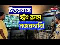 West Bengal Election 2026: উত্তরবঙ্গে স্ট্রং রুমে নজরদারি ! | ECI |WB Election 2026 |Jalpaiguri News