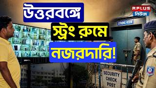 West Bengal Election 2026: উত্তরবঙ্গে স্ট্রং রুমে নজরদারি ! | ECI |WB Election 2026 |Jalpaiguri News