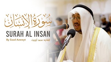 هدوء وخشوع لا مثيل له - سورة الإنسان للقارئ سعد أزويت