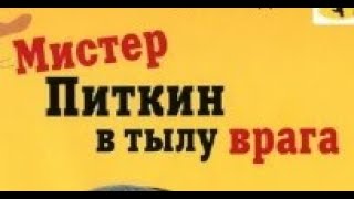 Мистер Питкин в тылу врага. ( HD+) 1958 год. Комедия. Дубляж