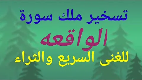 تجربتي مع سورة الواقعة لجلب الرزق والغنئ 