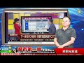 2026/08/21  股市第一線 李冠嶔會計師  把眼光放遠