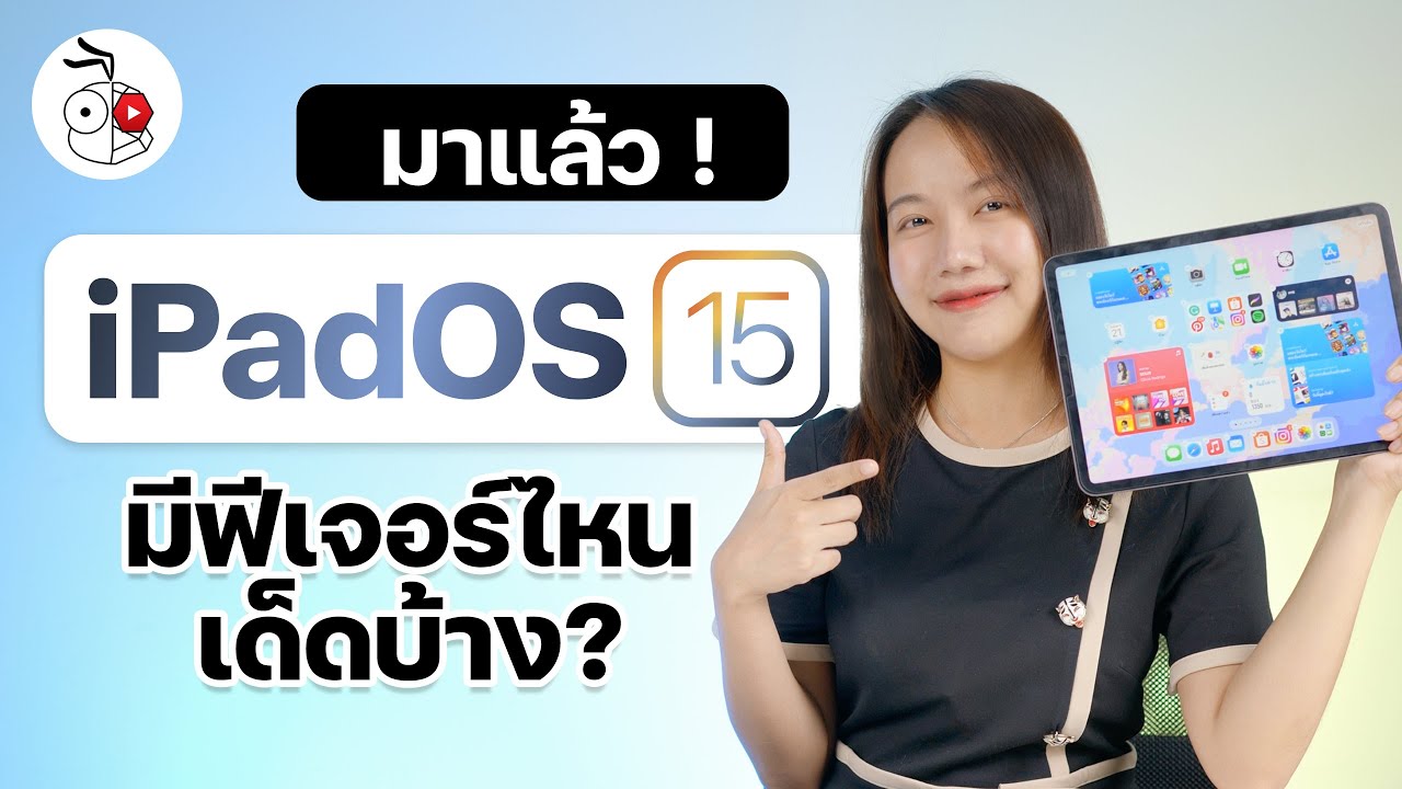 รีวิวสิ่งใหม่ใน iPadOS 15 มีอะไรบ้างพร้อมแนะนำการใช้งานเบื้องต้น