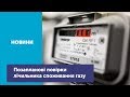 Чи є законними позапланові повірки лічильника споживання газу?