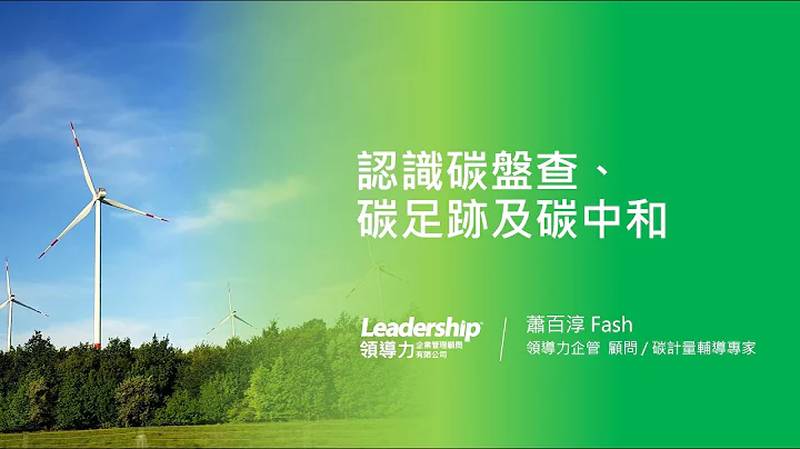 认识碳盘查、碳足迹及碳中和【碳管理及解决方案线上研讨会】｜领导力企管 - 天天要闻