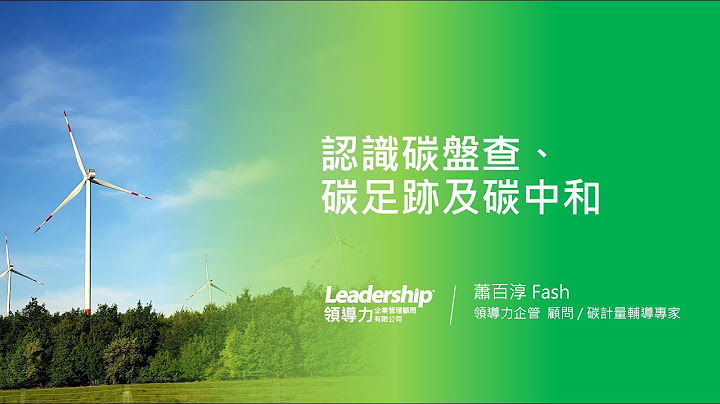 認識碳盤查、碳足跡及碳中和【碳管理及解決方案線上研討會】｜領導力企管 - 天天要聞