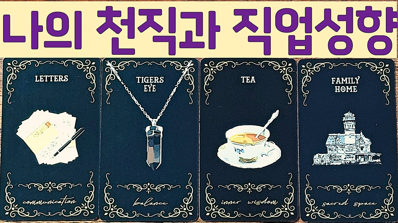 🌈✨[타로]✨ 당신의 천직과 직업성향 !  🎉💌✨