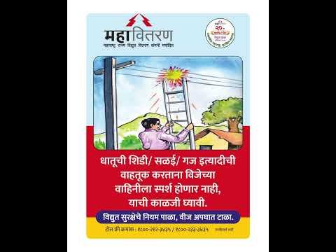 MSEDCL Safety Messages