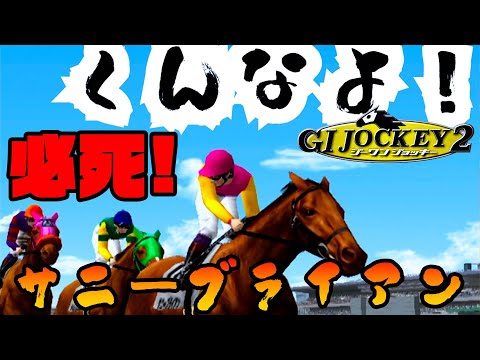 GIジョッキー Weakest] Aiming for a G1 win with a special horse with a