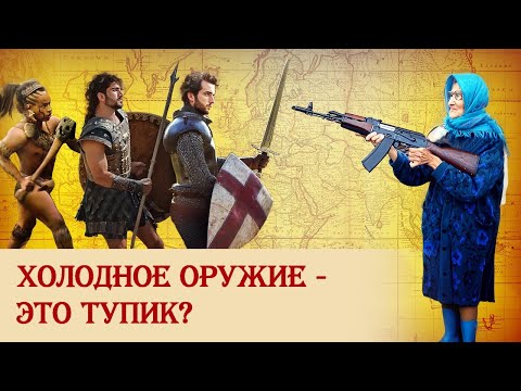 Холодное оружие — это тупик?
