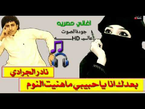 بعدك أنا يا حبيبي ما هنيت النوم الفنان المرحوم نادر الجرادي