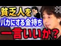 貧乏人や低収入 職業をバカにする人って..【貧困 底辺 貯蓄ゼロ ひろゆき】