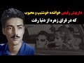 داریوش رفیعی خواننده خوشتیپ و محبوب که در فراق زهره از دنیا رفت