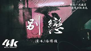 派偉俊Patrick Brasca - 別戀『為什麼你的別戀，你的謊言 你的為所欲為。』【高音質HD|動態歌詞Lyrics】♫