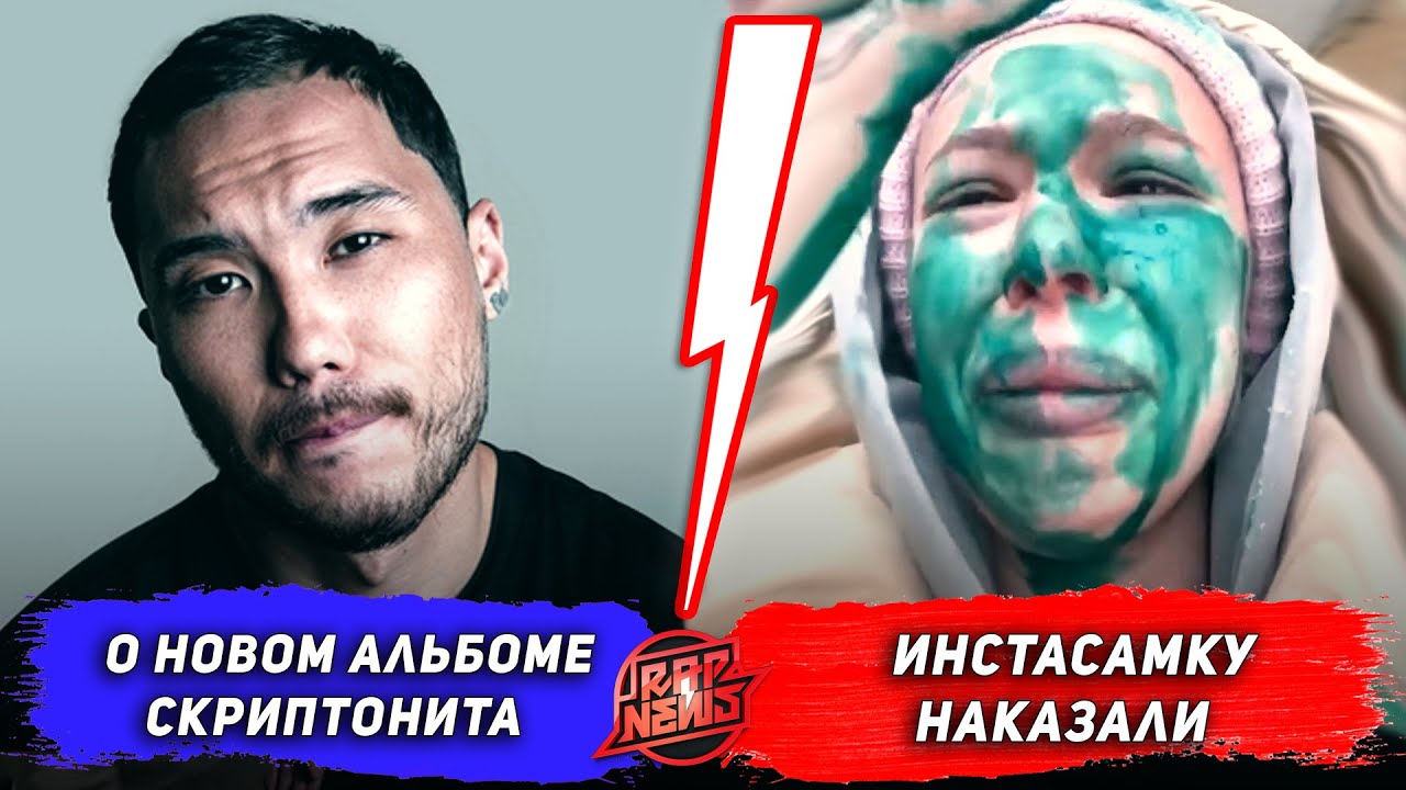 Зашквар Инстасамки / Когда новый альбом Скриптонита / Возвращение ...