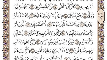 سورة المعارج / محمد صديق المنشاوي