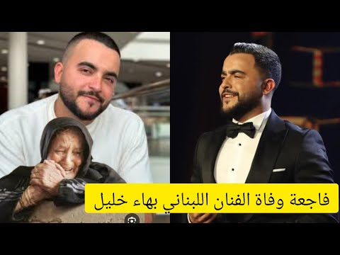 تفاصيل وفاه الفنان اللبناني بهاء خليل عن عمر ناهز 28 عام بعد عودته من دبي فاجعة موت الفجاة