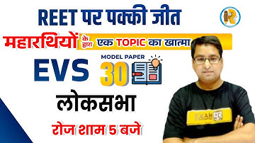 REET EVS Model Paper | REET EVS Question Paper | REET EVS Topic Wise Model Paper | EVS by Arun Sir