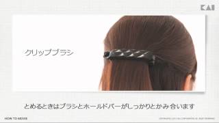 【貝印】【ヘアアレンジ】使い方　クリップブラシ