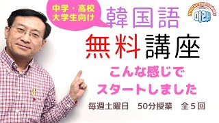 中学生高校生大学生のための無料韓国語講座はこんな感じでスタートしました【2020韓国語学習ワンポイントアドバイス】