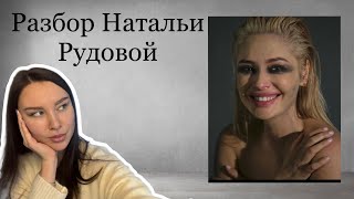 ⭐ РАЗБОР НАТАЛЬИ РУДОВОЙ | Почему не складывается личная жизнь?