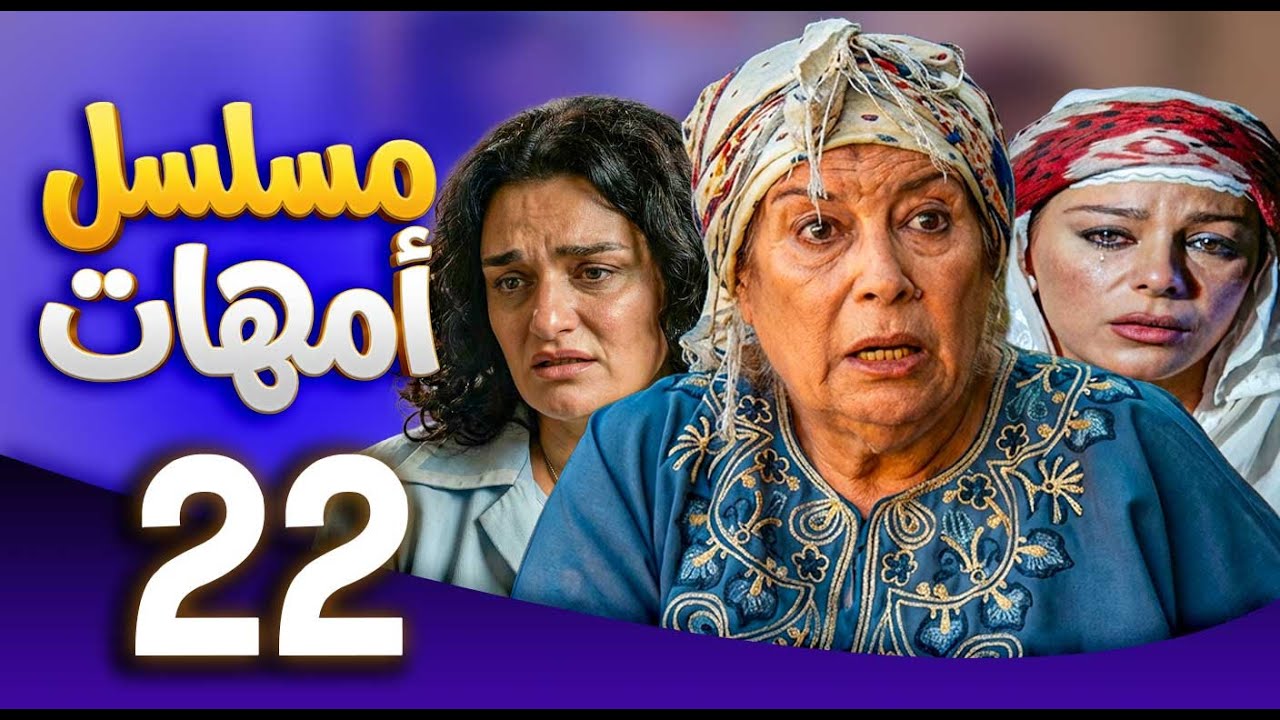 مسلسل امهات | قصص كفاح الامهات | الحلقة 220 ـ منى واصف ـ سوزان نجم الدين