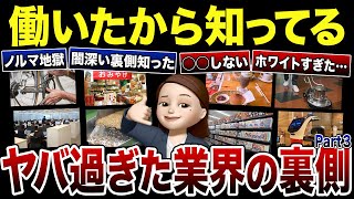 【第3弾】働いたから分かる…業界の裏側を赤裸々告白！口コミ30選紹介します（知られざる真実）