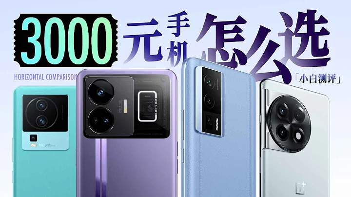 "Xiaobai" has a budget of 3,000 yuan, which mobile phone is worth buying? - 天天要闻