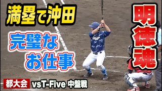 クーニン申告敬遠で沖田勝負…満塁で明徳魂！逆転なるか【都大会3回戦②】