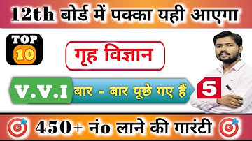 Class 12th Home Science गृह विज्ञान V.V.I Objective Questions 2024 | Inter Art