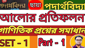 Reflection of Light Chhaya Book Set 1 Numericals solutions Part 1 | Class 12 Physics | আলোর প্রতিফলন