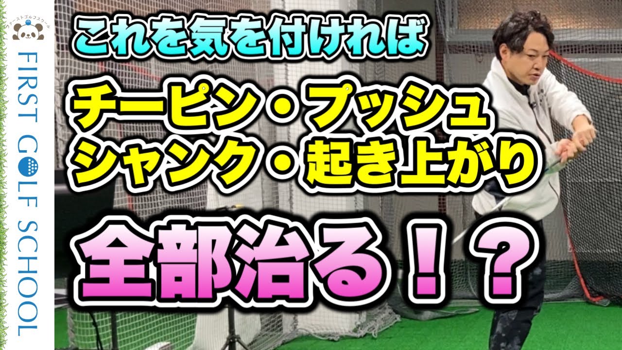 【インサイドアウト改善】チーピン・プッシュ・シャンク・体の起き上がりはこれで全部治る！？