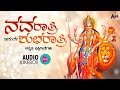 Navaratri Iduve Shubharatri | Lord Durga Devi Selected Devotional Songs 2017 | Anand Audio