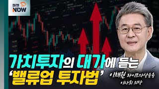 가치투자의 대가 이채원에게 듣는다... ‘밸류업 성공 투자법’ [마켓 이슈] | Market Now (20240524)