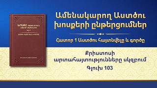 Քրիստոսի արտահայտումները սկզբում