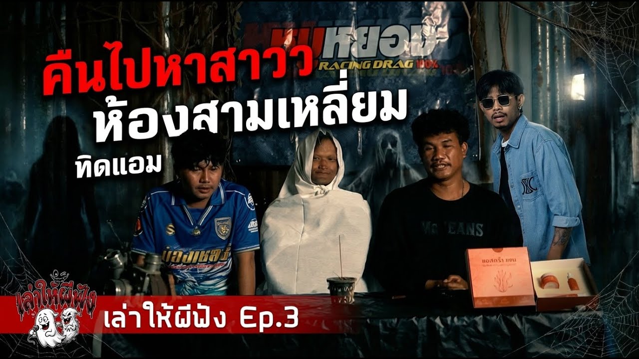 คุณทิดแอม : คืนไปหาสาว , โรงแรมแปลก | รายการ 