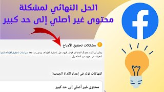 حل مشكلة محتوى غير اصلي الى حد كبير لتبدا الربح من صفحتك 2023